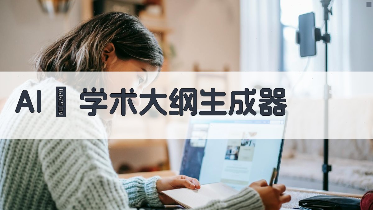 鏐学术大纲生成器